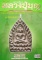 คัมภีร์นักสะสมพระเครื่องหลวงปู่บุญ วัดกลางบางแก้ว จ.นครปฐม
