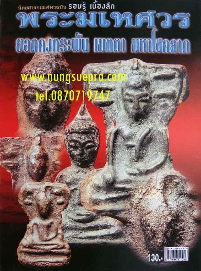  หนังสือ รอบรู้เบื้องลึกพระมเหศวร ยอดคงกระพัน เมตตา มหาโชคลาภ