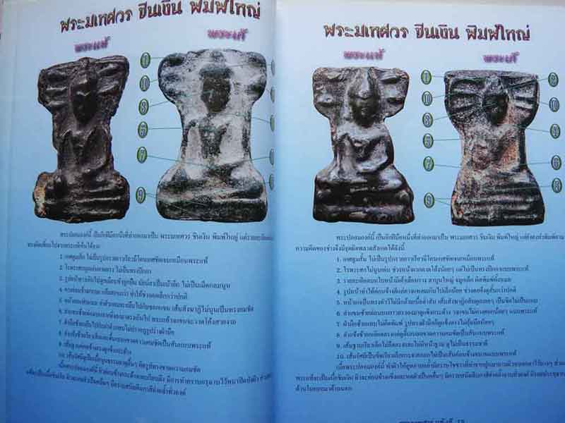  หนังสือ รอบรู้เบื้องลึกพระมเหศวร ยอดคงกระพัน เมตตา มหาโชคลาภ