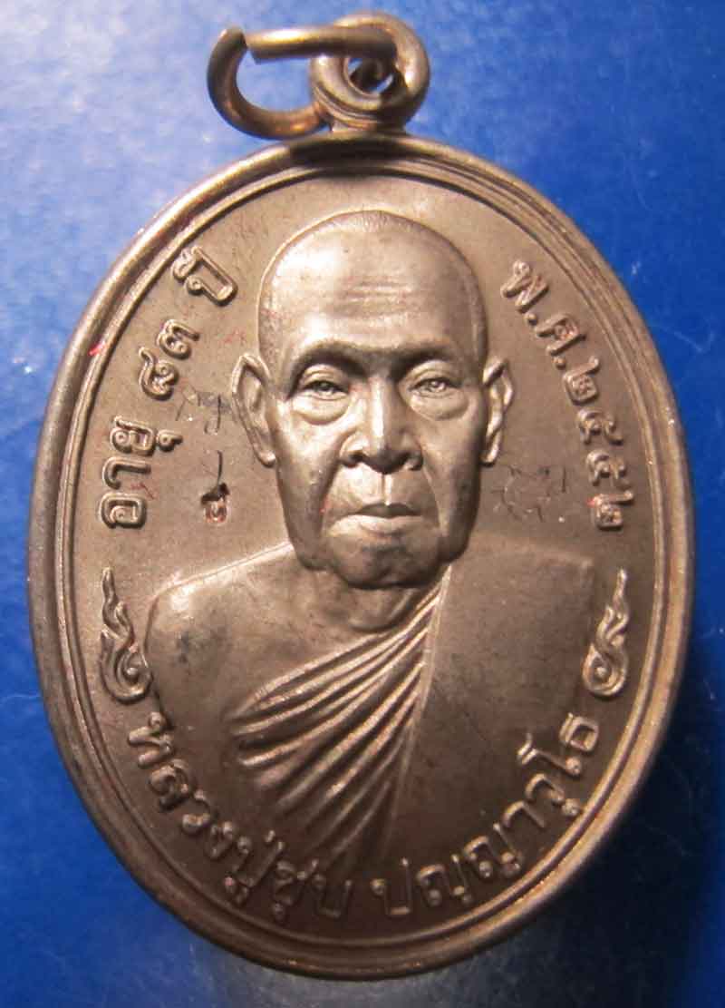 เหรียญรุ่นแรก หลวงพ่อชุบ วัดวังกะแจะ จ.กาญจนบุรี เนื้ออัลปาก้า 