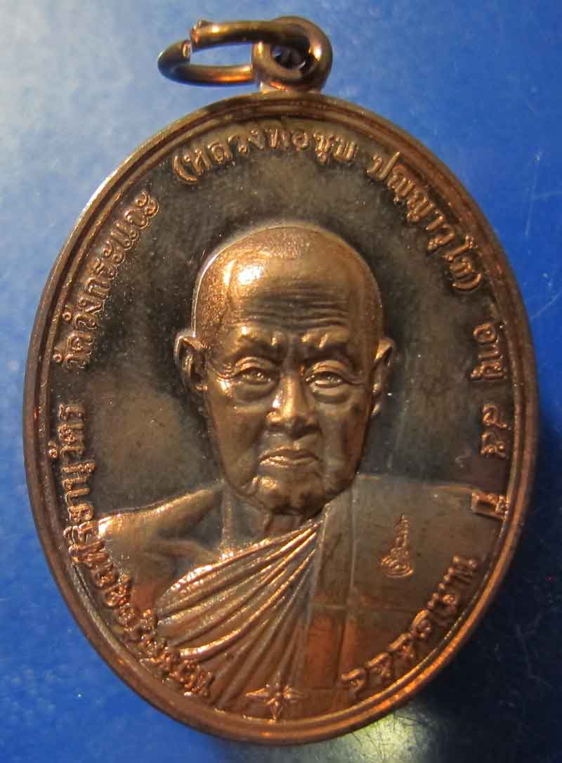 เหรียญแซยิด 85 หลวงพ่อชุบ วัดวังกะแจะ จ.กาญจนบุรี เนื้อนวะโลหะ