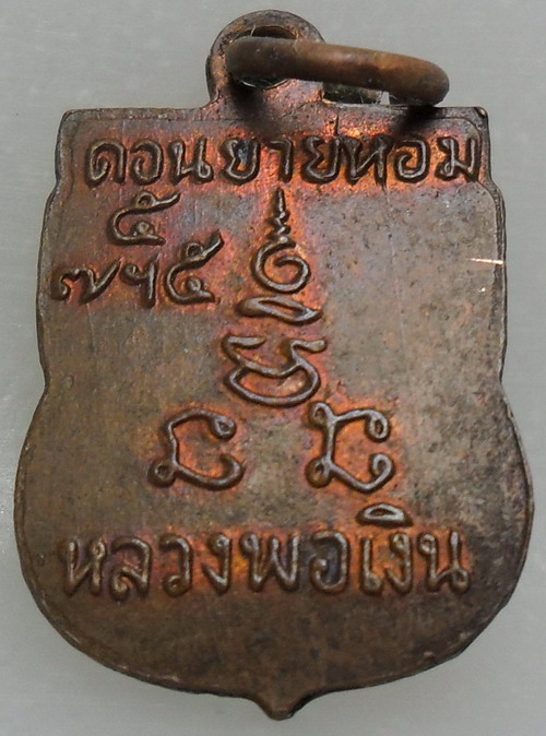 เหรียญเสมาเล็กเสาร์ห้า หลวงพ่อเงิน วัดดอนยายหอม