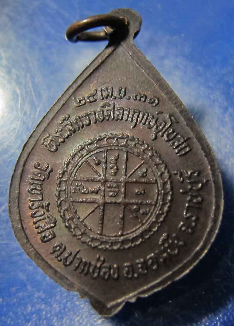 เหรียญรุ่นแรก บล็อคนิยม ล.ป.ชอบ วัดเขารังเสือ จ.ราชบุรี ปี 2531