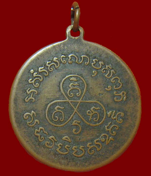 เหรียญหลวงพ่อปาน วัดคลองด่าน จ.สมุทรปราการ ออกวัดไตรสรณาคม (วัดสองคลอง) พ.ศ. 2498