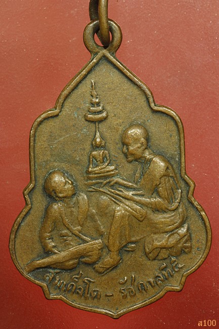 เหรียญสนทนาธรรม สมเด็จโต รัชกาลที่ 5 วัดอุดมรังษ๊ ปี 2516