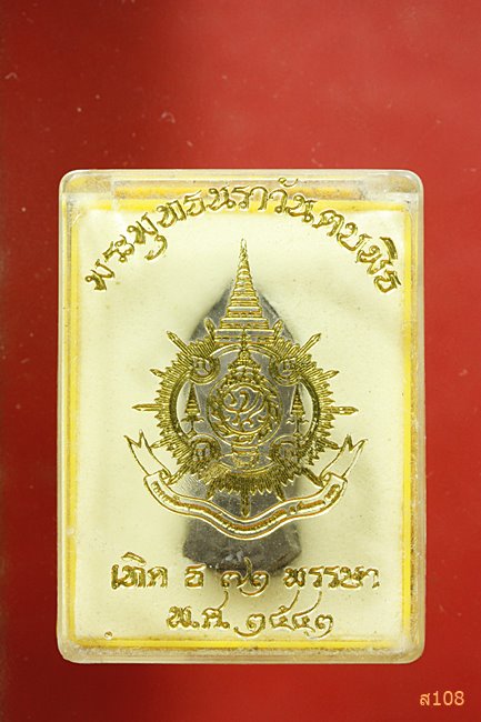 พระพุทธนราวันตบพิธ ผสมผงจิตรลดา+เส้นพระเจ้า (เส้นเกศาในหลวง) หลังตรา ภปร. สีเข้ม นิยม พร้อมกล่องเดิม
