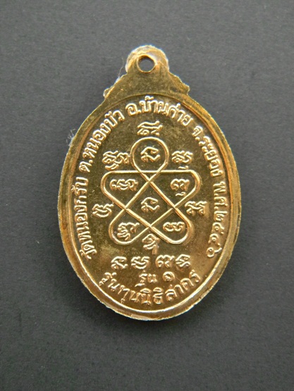 เหรียญรุ่น ๑ รุ่นทุนนิธิสาครปี 46 ล.พ.สาคร วัดหนองกรับ เนื้อกะไหล่ทอง