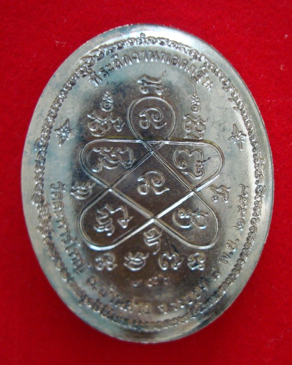 เหรียญหลังเต่าเต็มองค์ กฐิน ปี 58 หลวงพ่อสิน เนื้อชนวน หมายเลข 296