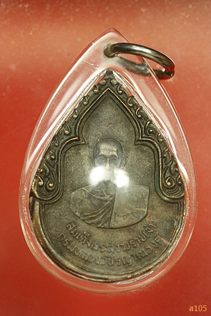 เหรียญสมเด็จพระสังฆราชเจ้า กรมหลวงวชิรญาณวงศ์ วัดบวรนิเวศวิหาร ปี 2525