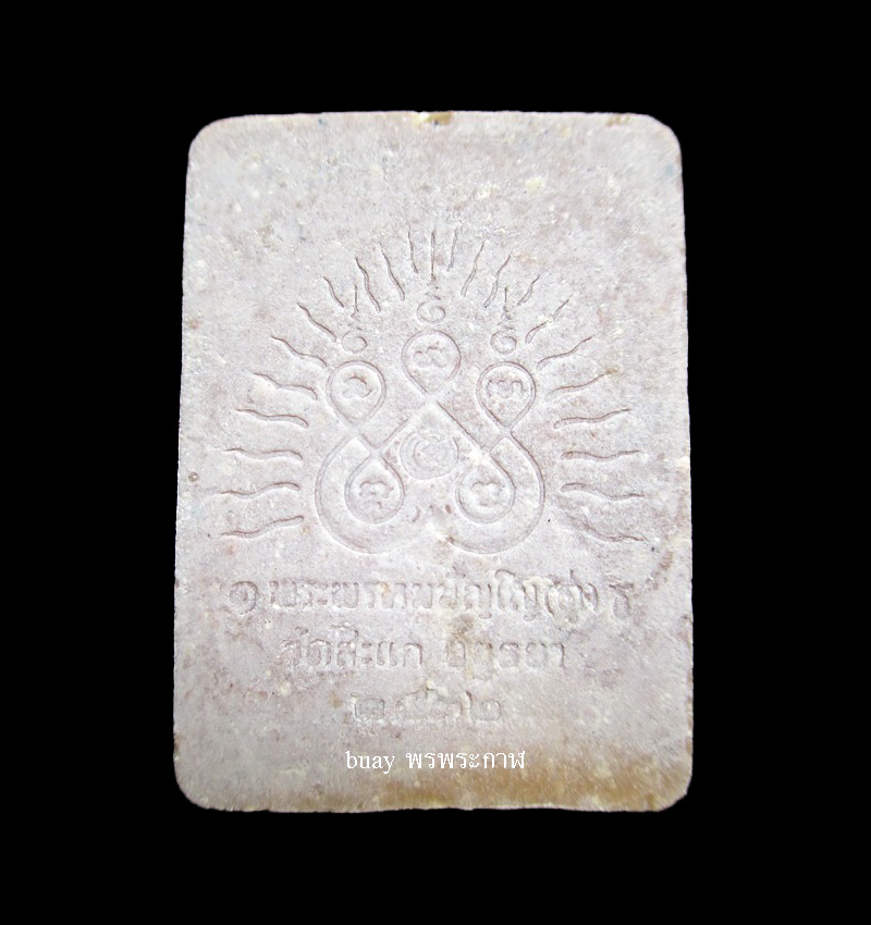 หลวงปู่ทวด รุ่น เปิดโลก หลวงปู่ดู่ วัดสะแก เนื้อผงน้ำมัน