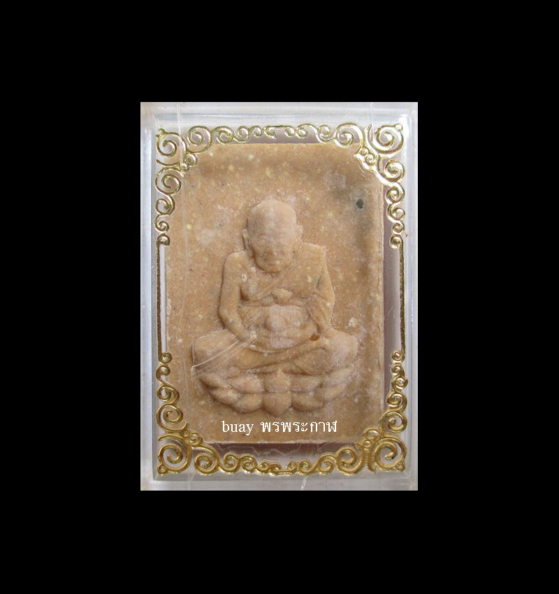หลวงปู่ทวด รุ่น เปิดโลก หลวงปู่ดู่ วัดสะแก เนื้อผงน้ำมัน