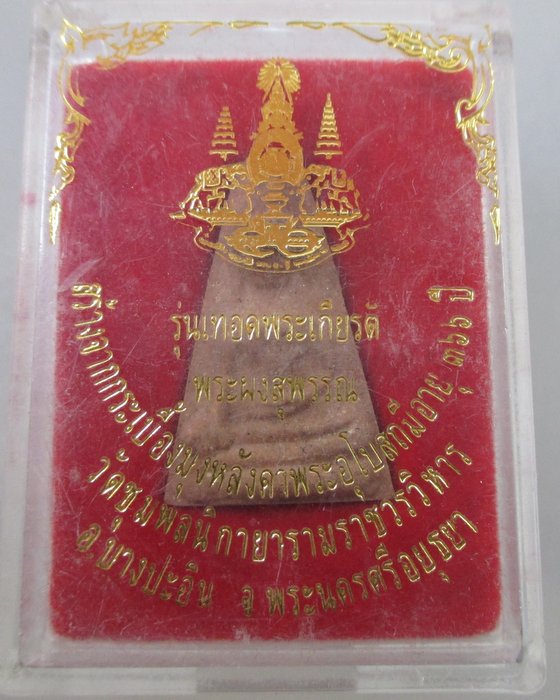 20 B พระผงสุพรรณ วัดชุมพลฯ อยุธยา  มวลสารกระเบื้องหลังพระอุโบสถ ๓๖๖ ปี