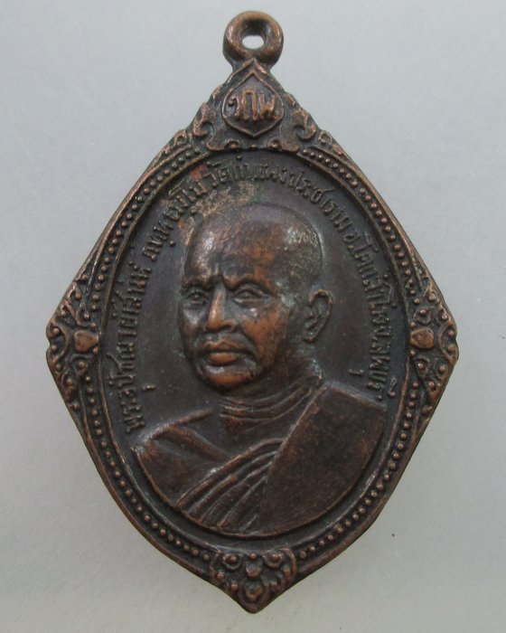 20 B เหรียญพระอุปัชฌาย์เสน่ห์ วัดกำแพงประชาราม อ.โคกสำโรง จ.ลพบุรี