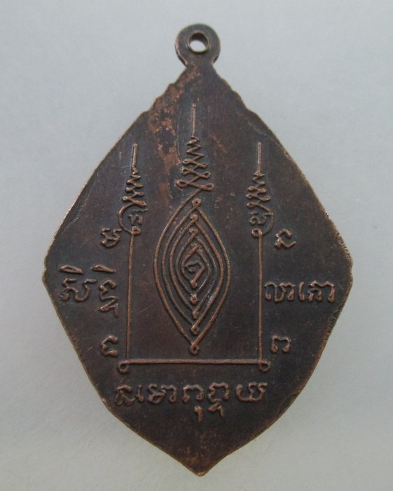 20 B เหรียญพระอุปัชฌาย์เสน่ห์ วัดกำแพงประชาราม อ.โคกสำโรง จ.ลพบุรี