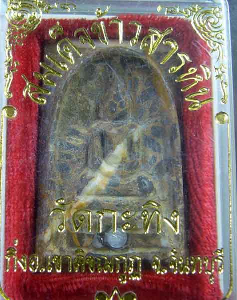 พระสมเด็จข้าวสารหิน ท่านพ่อเขียน วัดกะทิง จันทบุรี
