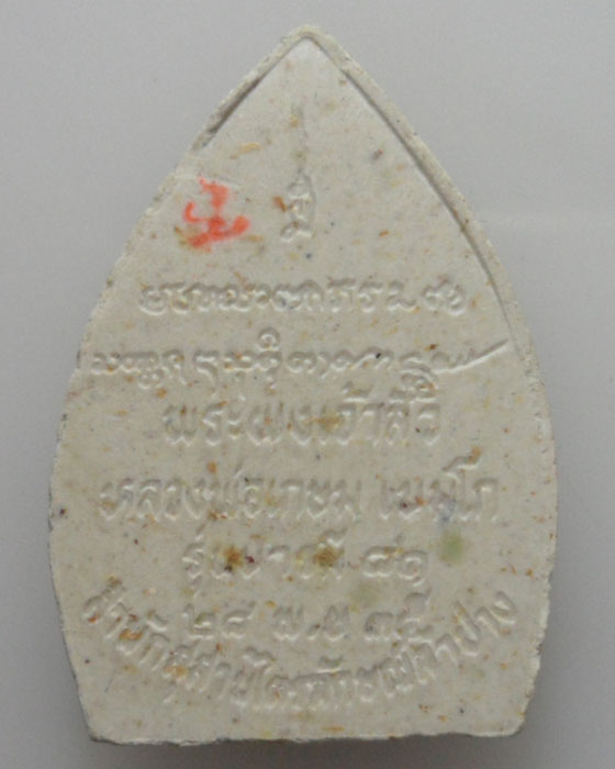 *** จ.ลำปาง *** พระผงเจ้าสัว หลวงพ่อเกษม เขมโก สุสานไตรลักษณ์ รุ่นบารมี ๘๑ ปี๒๕๓๕