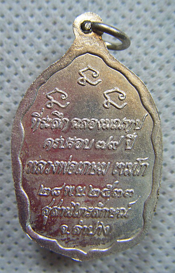 หลวงพ่อเกษม เขมโก จ.ลำปาง เหรียญครบรอบ๗๙ปีเนื้อเงินฉลองมณฑปปี๓๓สวยครับ