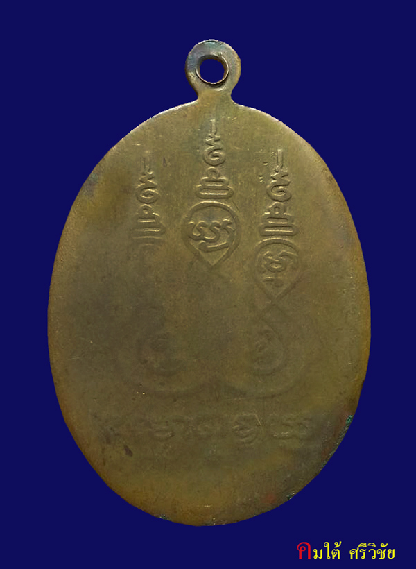 เหรียญแจกปีนัง พ่อท่านคล้าย วัดสวนขัน ปี 2498