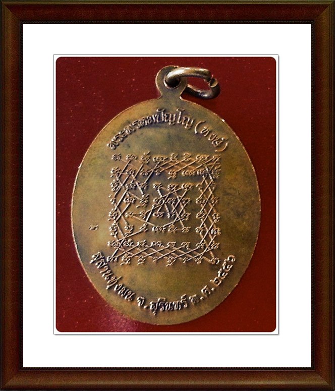 เหรียญหลวงปู่หงษ์ สุสานทุ่งมน (15)