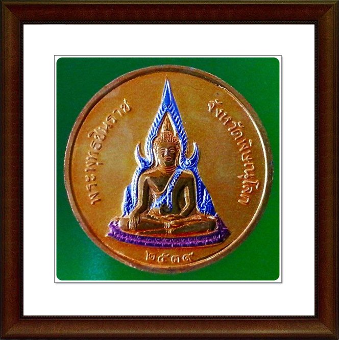เหรียญ รัชกาลที่ 5 หลัง พระพุทธชินราช จ.พิษณุโลก