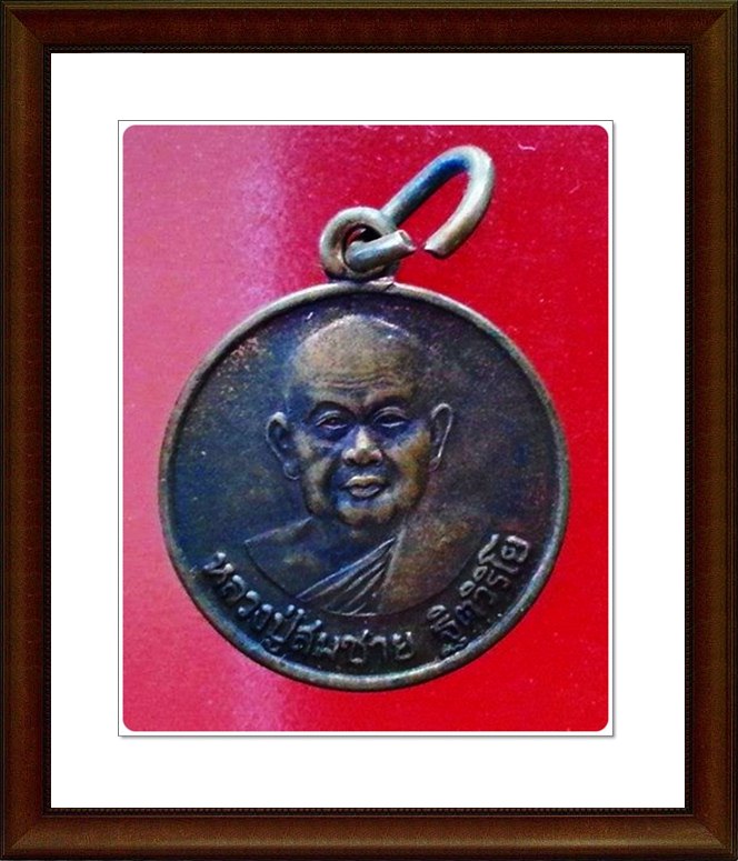 เหรียญหลวงปู่สมชาย วัดเขาสุกิม 