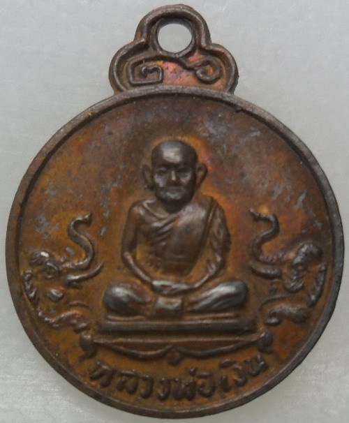 เหรียญกลมเล็ก หลวงพ่อเงินวัดบางคลาน รุ่นช้างคู่ปี2526 