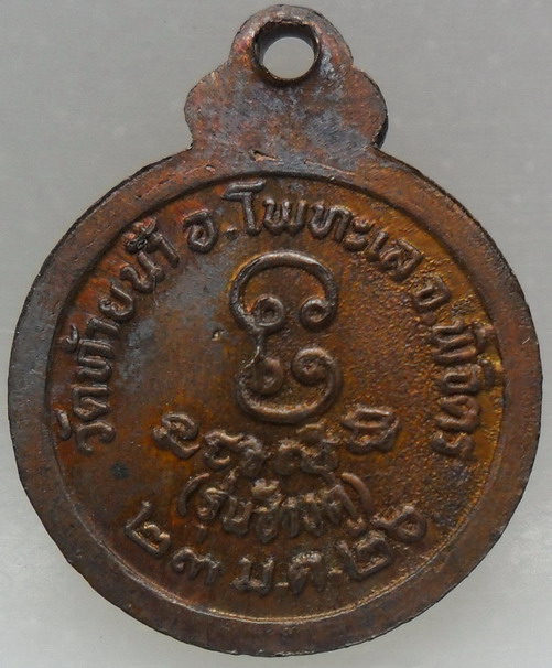 เหรียญกลมเล็ก หลวงพ่อเงินวัดบางคลาน รุ่นช้างคู่ปี2526 