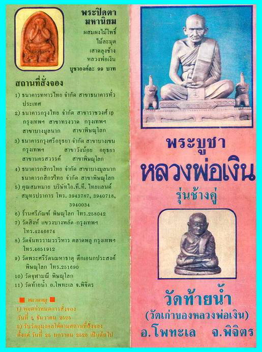 เหรียญกลมเล็ก หลวงพ่อเงินวัดบางคลาน รุ่นช้างคู่ปี2526 