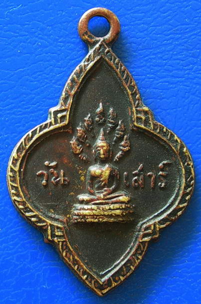 เหรียญยี่สิบห้าศตวรรษ ประจำวันเสาร์ พ.ศ. ๒๕๐๐ 
