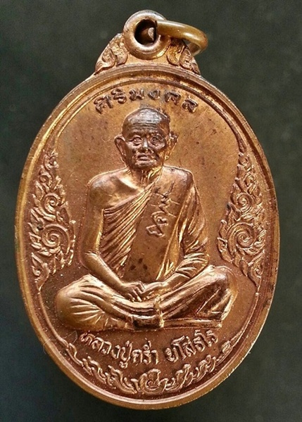 เหรียญหลวงปู่คร่ำ วัดวังหว้า รุ่นศิริมงคล เนื้อทองแดง ปี 37