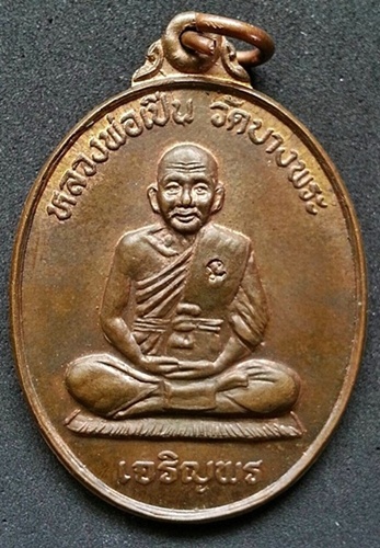 เหรียญเจริญพร หลวงพ่อเปิ่น หลังยันต์เก้ายอด วัดบางพระ