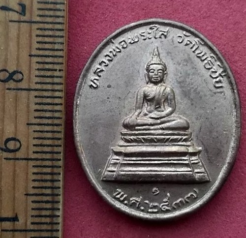 วัดใจเริ่ม 10 บาท กับ เหรียญหลวงพ่อพระใส วัดโพธิ์ชัย อำเภอเมือง จังหวัดหนองคาย …AF236