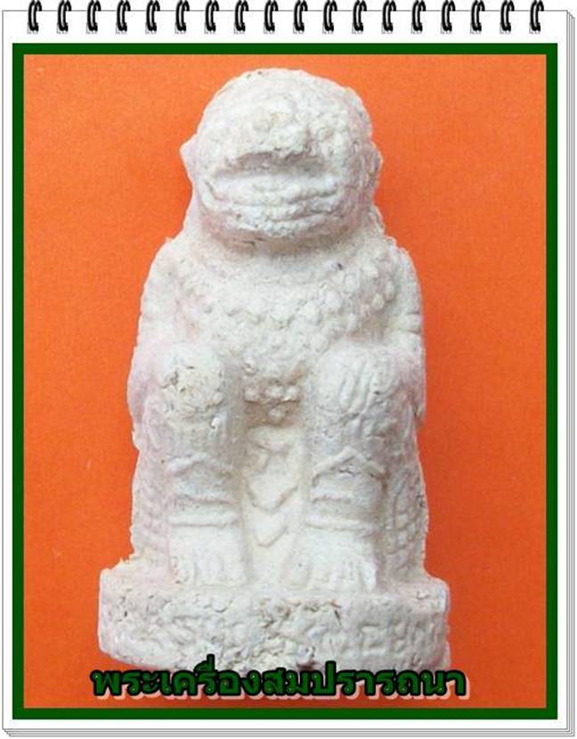 หนุมานชมภูนุช เนื้อผงพุทธคุณผสมว่าน 108 รุ่นพระเจ้าห้าพระองค์ หลวงปู่หมุน ปลุกเสก พร้อมกล่องเดิม