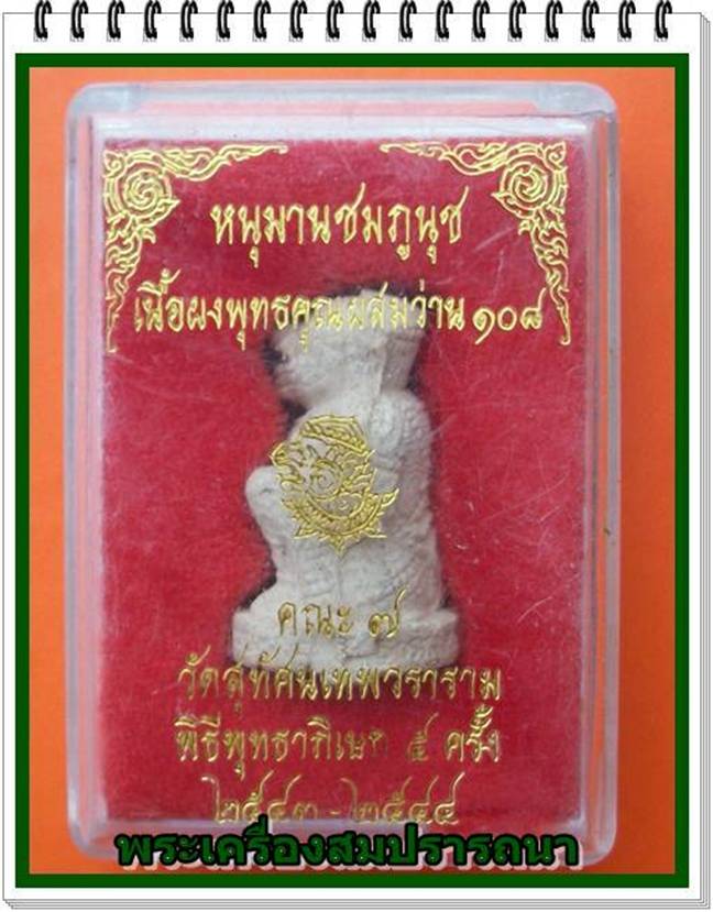 หนุมานชมภูนุช เนื้อผงพุทธคุณผสมว่าน 108 รุ่นพระเจ้าห้าพระองค์ หลวงปู่หมุน ปลุกเสก พร้อมกล่องเดิม