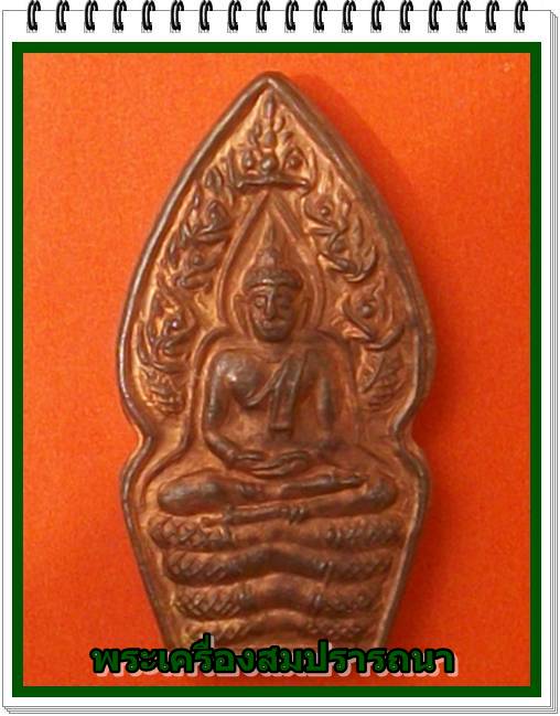 พระนาคปรก หลวงปู่หมุน รุ่นเสาร์ห้าบูชาครู เนื้อทองแดง พร้อมซองเดิม