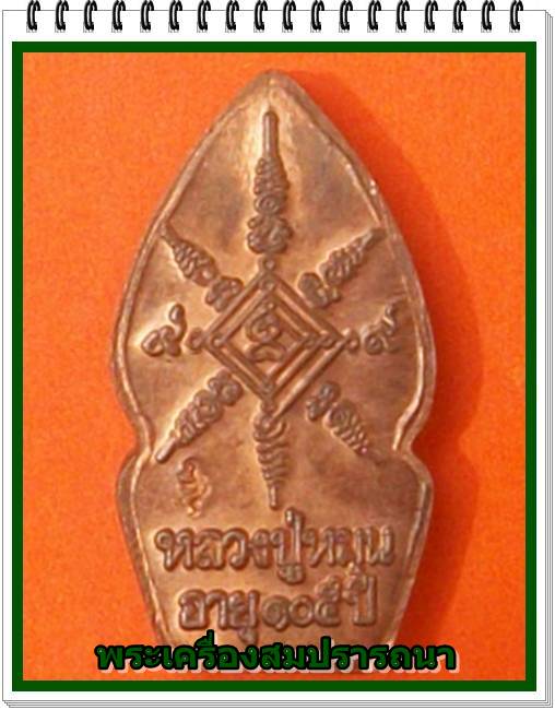 พระนาคปรก หลวงปู่หมุน รุ่นเสาร์ห้าบูชาครู เนื้อทองแดง พร้อมซองเดิม