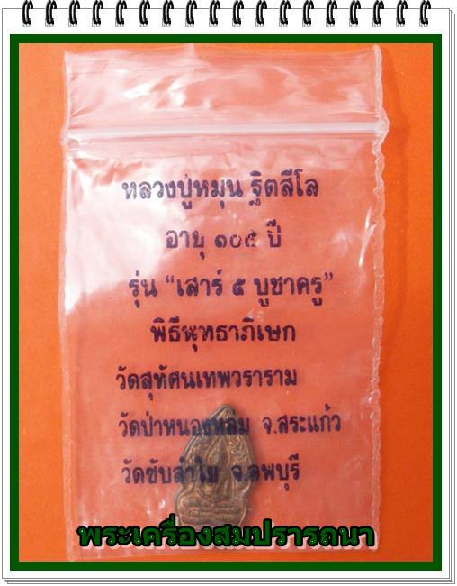 พระนาคปรก หลวงปู่หมุน รุ่นเสาร์ห้าบูชาครู เนื้อทองแดง พร้อมซองเดิม