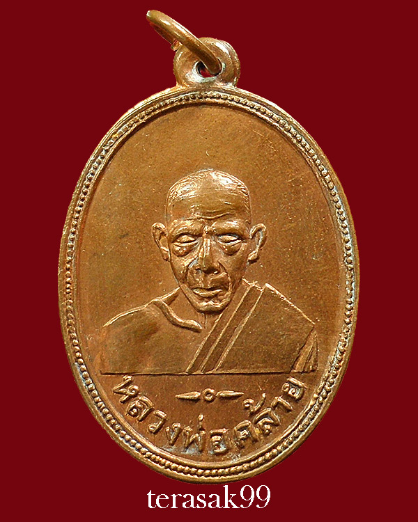 เหรียญพ่อคล้าย มูลนิธิท่งเซียเซี่ยงตึ๊ง ปี2505 ผิวไฟส้มๆ สวยๆ