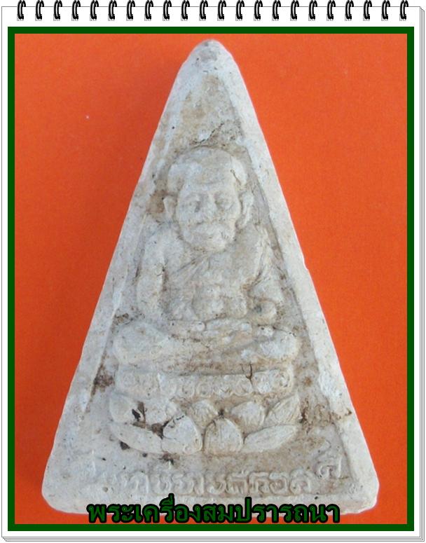 หลวงปู่ทวดรุ่น9 แผ่นดินไทยรักไทย  หลวงปู่หมุนปลุกเสก