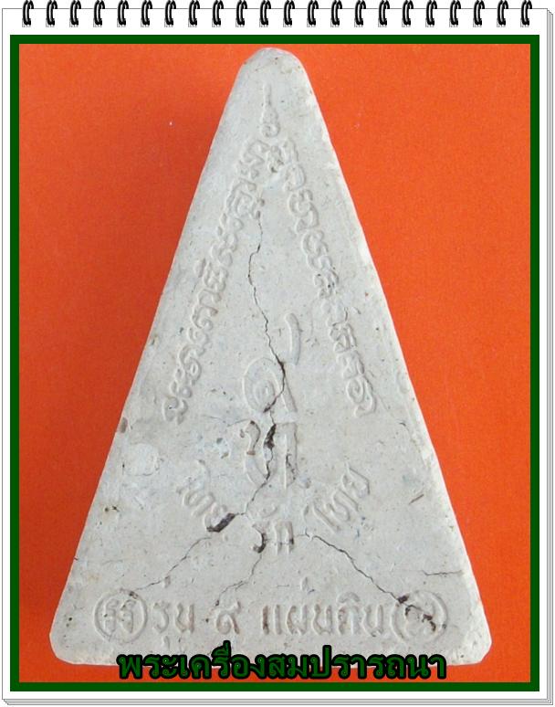 หลวงปู่ทวดรุ่น9 แผ่นดินไทยรักไทย  หลวงปู่หมุนปลุกเสก