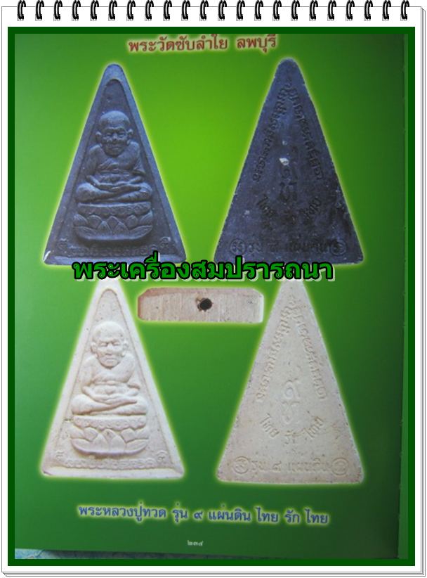 หลวงปู่ทวดรุ่น9 แผ่นดินไทยรักไทย  หลวงปู่หมุนปลุกเสก