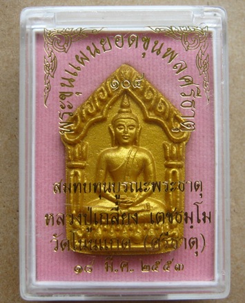 พระะขุนเเผนยอดขุนพลศรีธาตุ หลวงปู่เกลี้ยง วัดโนนเเกดจ ศรีสะเกษ ปี53 เนื้อขาวทาทองหลังฝังตะกรุดเงินคู
