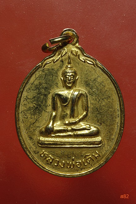 เหรียญหลวงพ่อเดิม วัดเอก จ.สงขลา ปี 2534