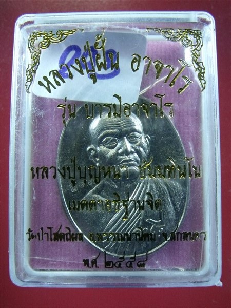 เหรียญหลวงปู่ฝั้น อาจาโร รุ่นบารมีอาจาโร หลวงปู่บุญหนาปลุกเสก อัลปาก้า 293