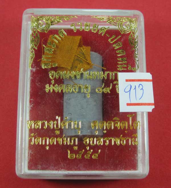 ตะกรุดลูกสะกด รวยยศ ปลดหนี้ อุดชานหมาก และจีวร หลวงปู่คำบุ คุตฺตจิตฺโต วัดกุดชมภู จ.อุบลราชธานี