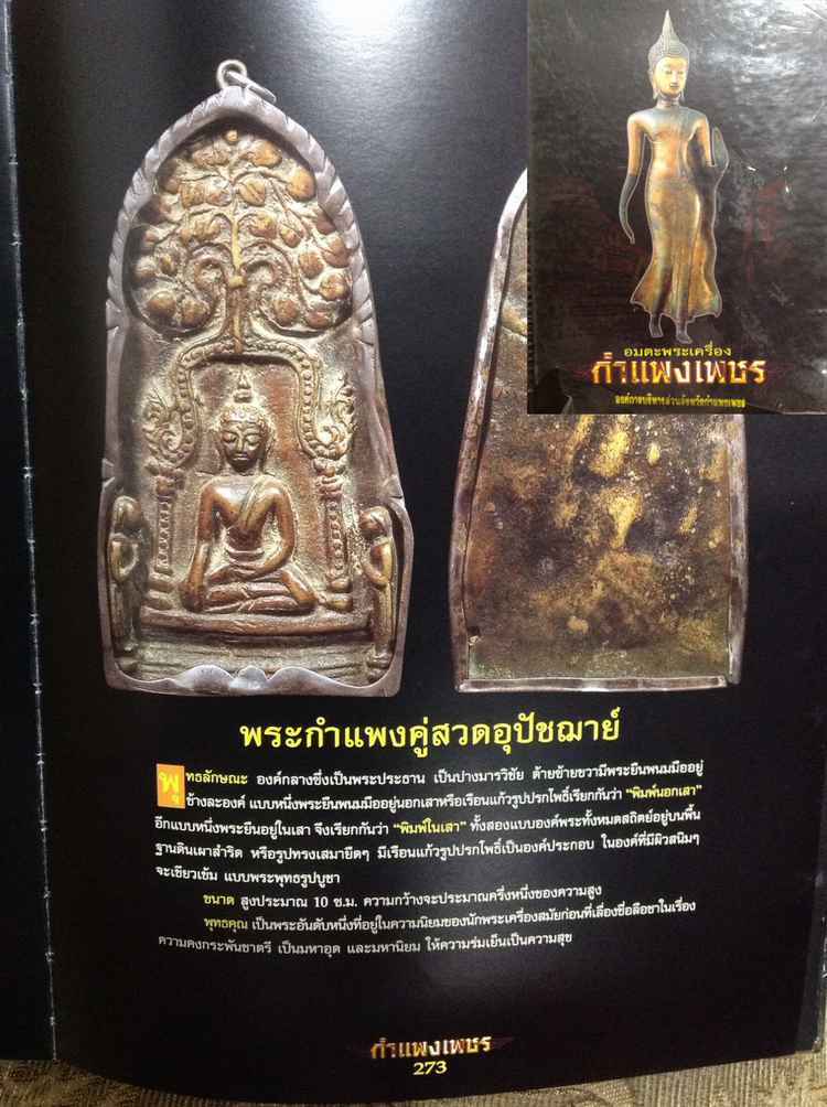 ตำนานพระหายาก เมืองกำแพงเพชร พระกำแพงคู่สวดอุปฌาย์ พิมพ์นอกเสา เนื้อสำริด กรุอาวาสใหญ่