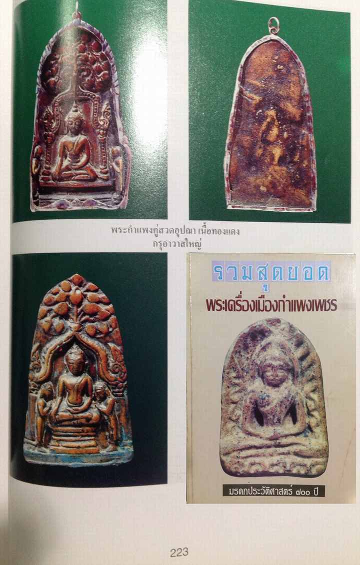 ตำนานพระหายาก เมืองกำแพงเพชร พระกำแพงคู่สวดอุปฌาย์ พิมพ์นอกเสา เนื้อสำริด กรุอาวาสใหญ่