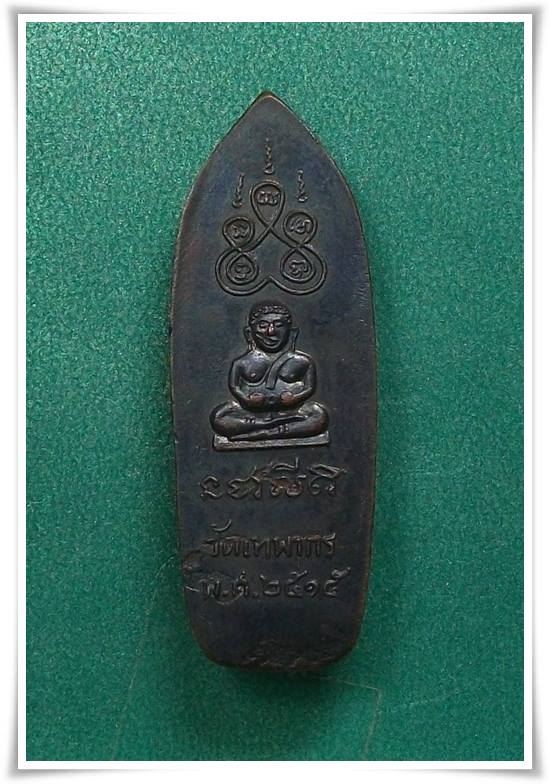 เหรียญพระสีวลี วัดเทพากร ปี 2515