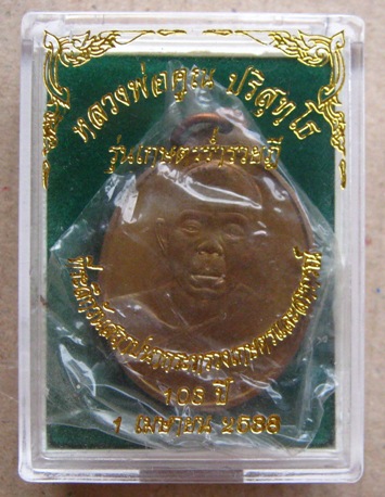 เหรียญหลวงพ่อคูณ รุ่นเกษตรร่ำรวยฎี ปี2538 เนื้อทองแดง พร้อมกล่องเดิม