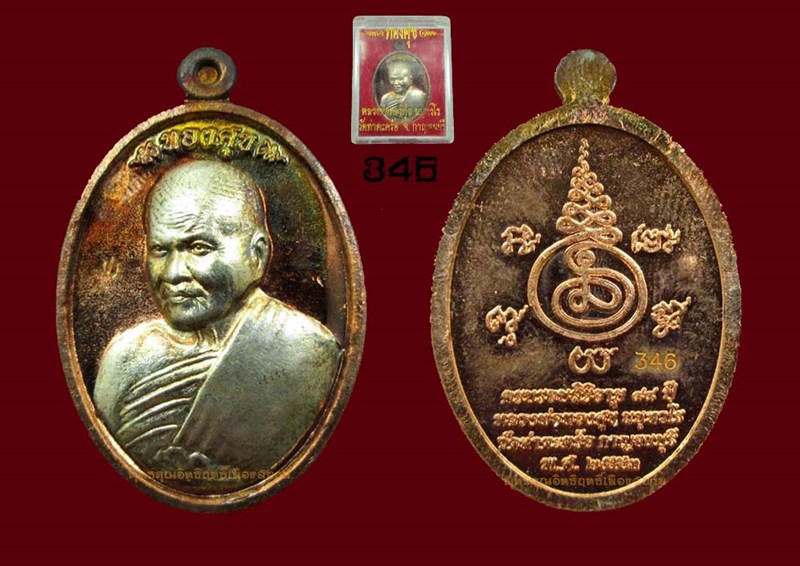 เคาะเดียวขั้นต่ำเหรียญหลวงพ่อทองศุข วัดท่าตะคร้อ เนื้อทองแดงนอกหน้ากากเงิน เลข 346 กาญจนบุรี